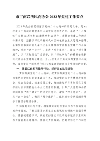 市工商联所属商协会2023年党建工作要点