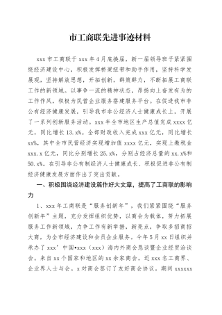 市工商联先进事迹材料