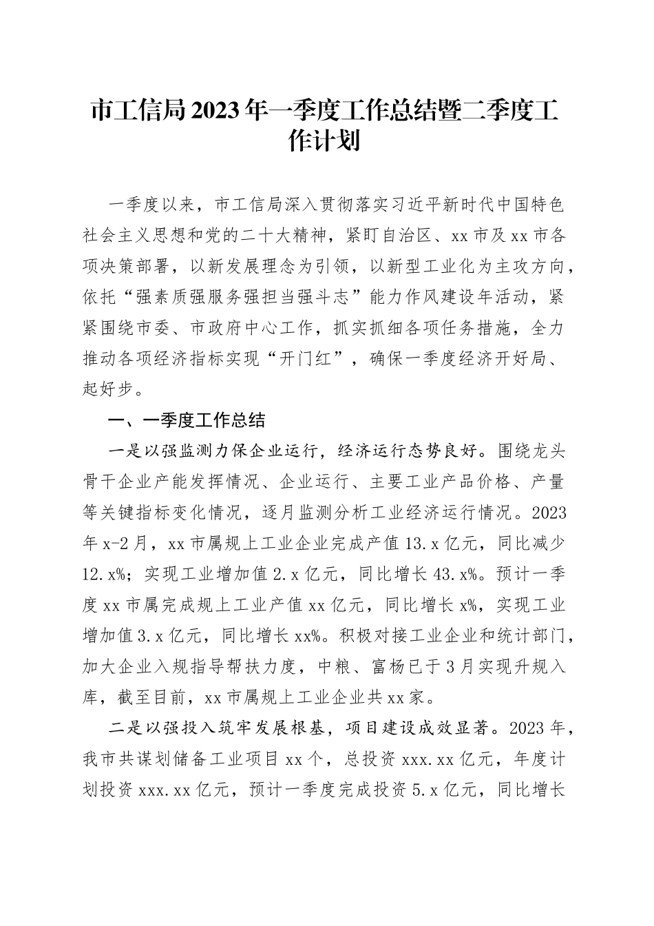 市工信局2023年一季度工作总结暨二季度工作计划（20230410）_第1页