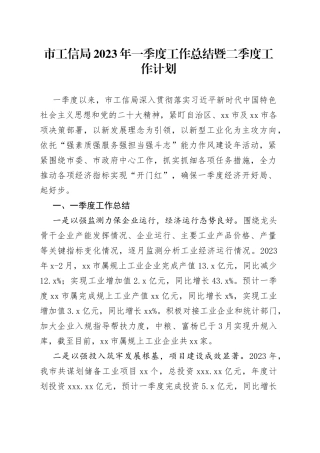 市工信局2023年一季度工作总结暨二季度工作计划（20230410）