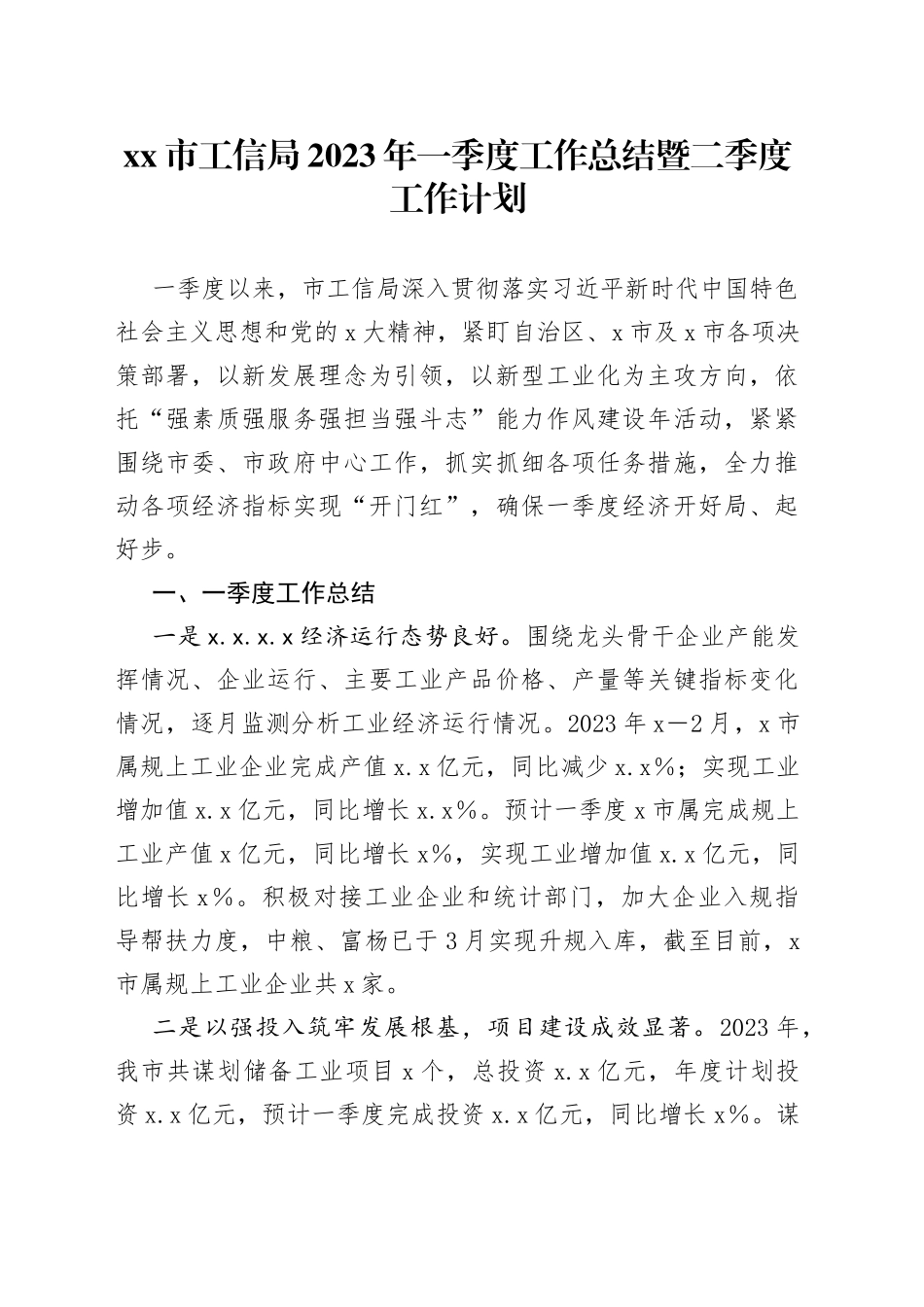 市工信局2023年一季度工作总结暨二季度工作计划_第1页