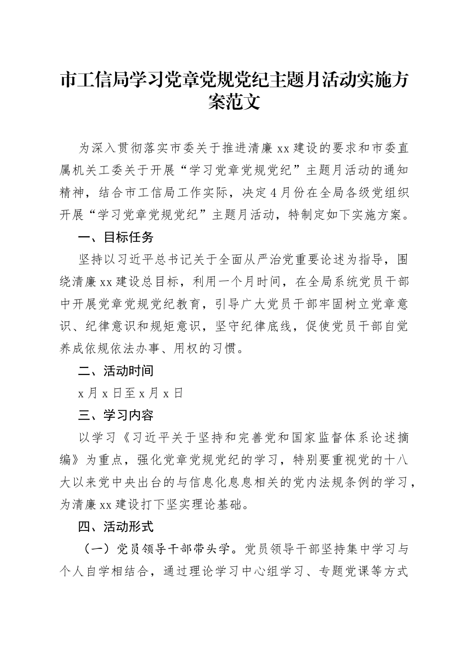 市工信局学习党章党规党纪主题月活动实施方案范文（工作方案）（22050701）_第1页