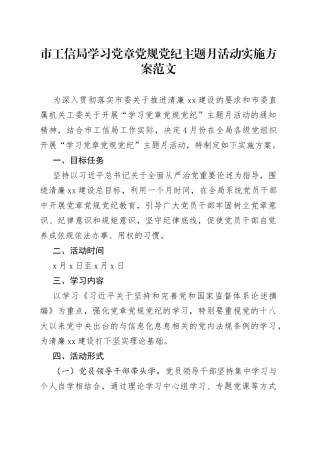 市工信局学习党章党规党纪主题月活动实施方案范文（工作方案）（22050701）