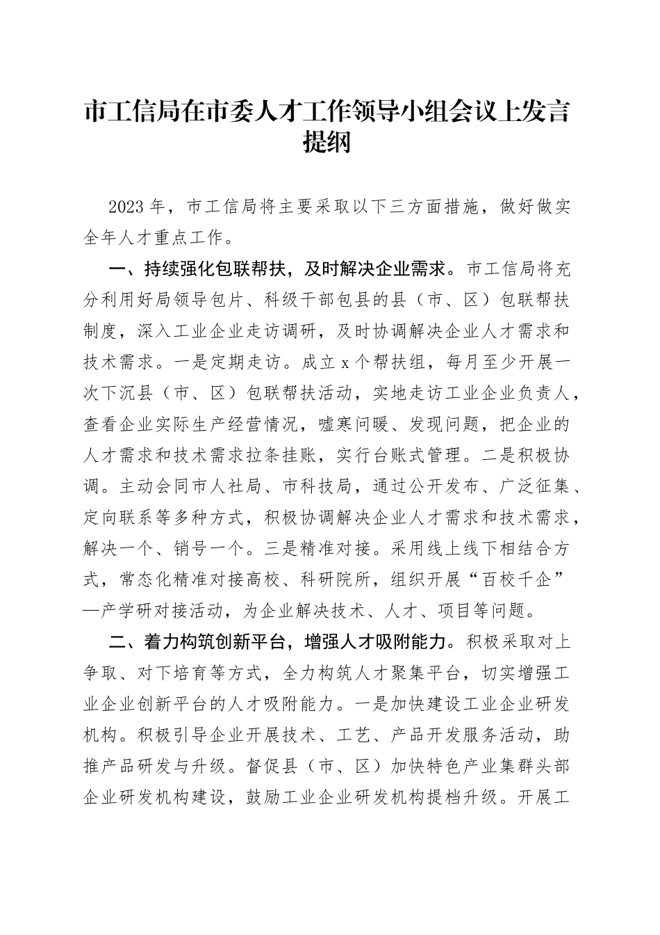 市工信局在2023年市委人才工作领导小组会议上发言提纲_第1页