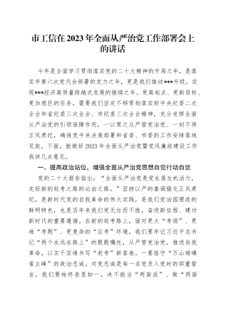 市工信在2023年全面从严治党工作部署会上的讲话