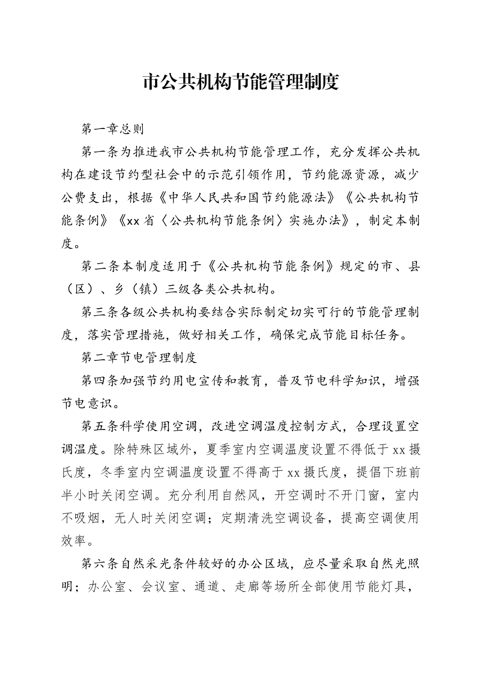 市公共机构节能管理制度_第1页
