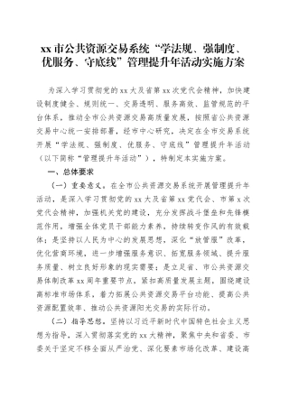 市公共资源交易系统“学法规、强制度、优服务、守底线”管理提升年活动实施方案