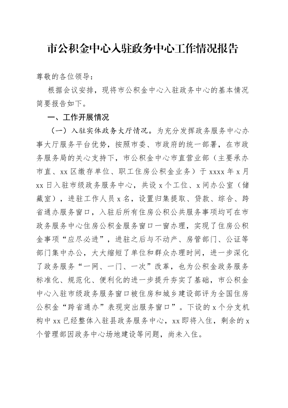 市公积金中心入驻政务中心工作情况报告_第1页