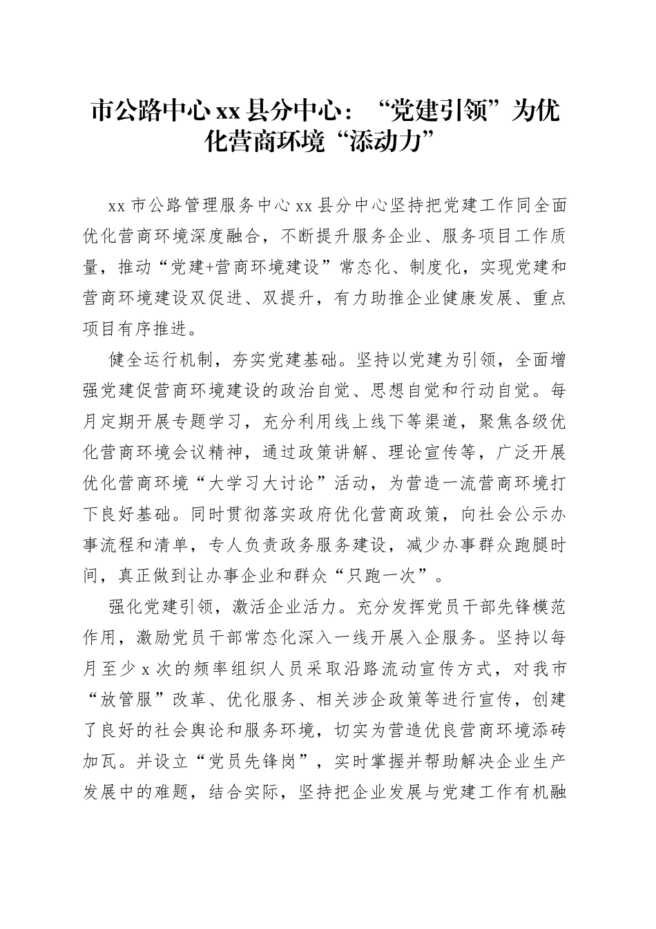 市公路中心县分中心：“党建引领”为优化营商环境“添动力”_第1页