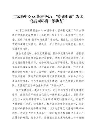 市公路中心县分中心：“党建引领”为优化营商环境“添动力”