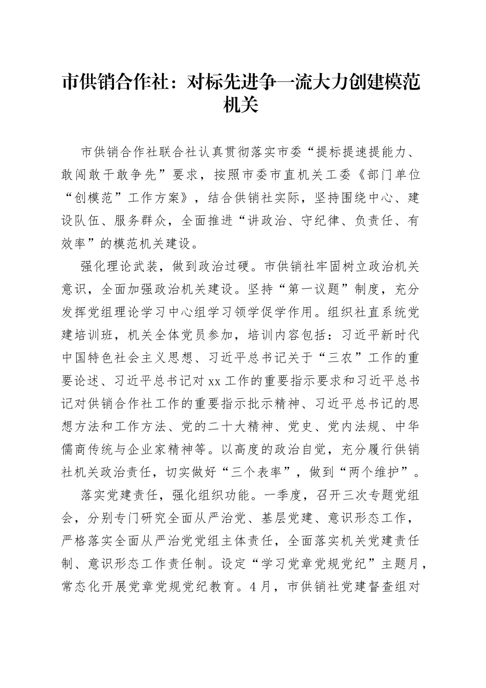 市供销合作社：对标先进争一流 大力创建模范机关（20230508）_第1页
