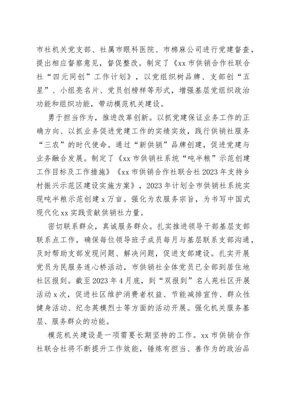 市供销合作社：对标先进争一流 大力创建模范机关（20230508）_第2页