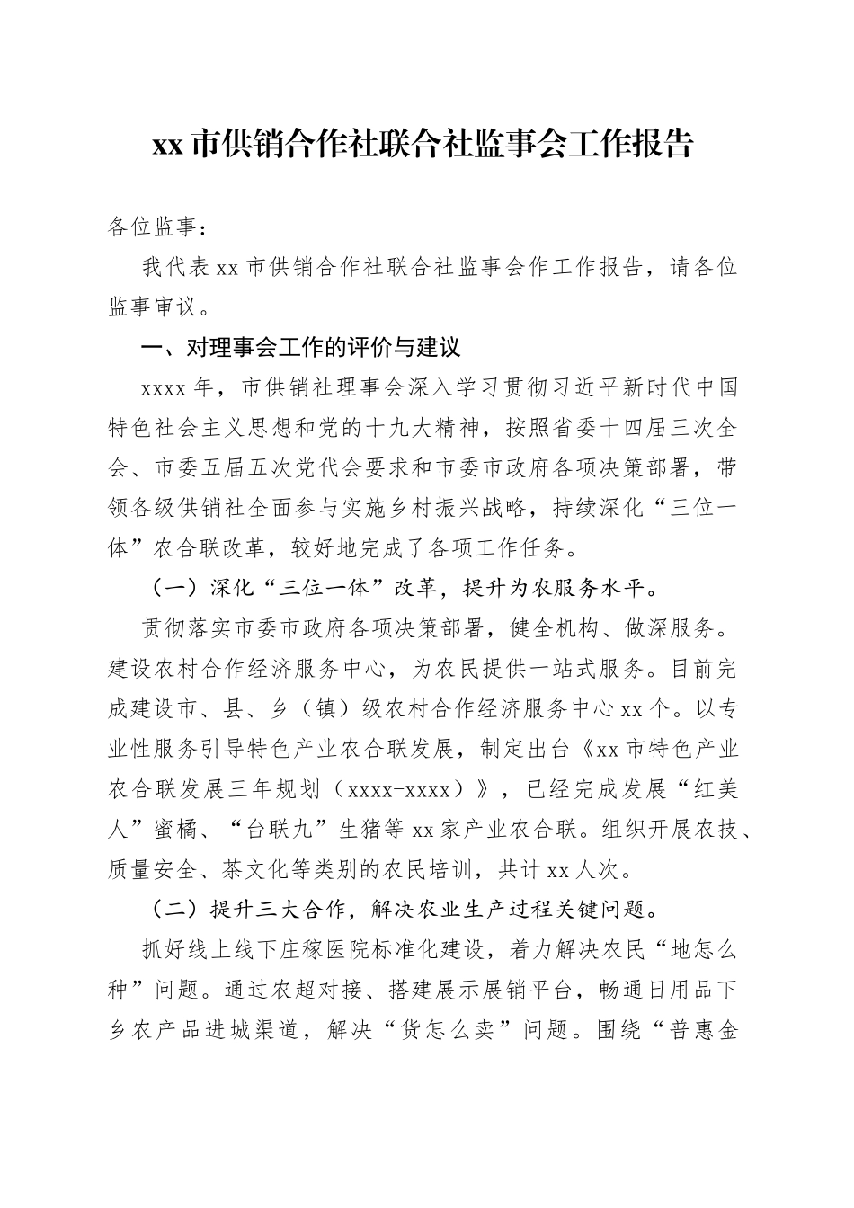 市供销合作社联合社监事会工作报告_第1页