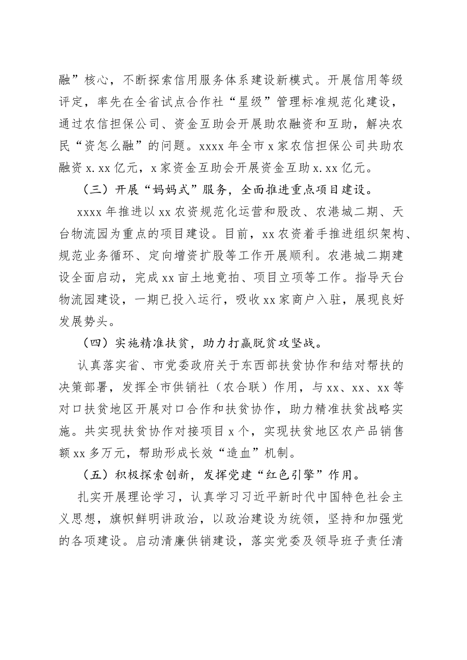 市供销合作社联合社监事会工作报告_第2页