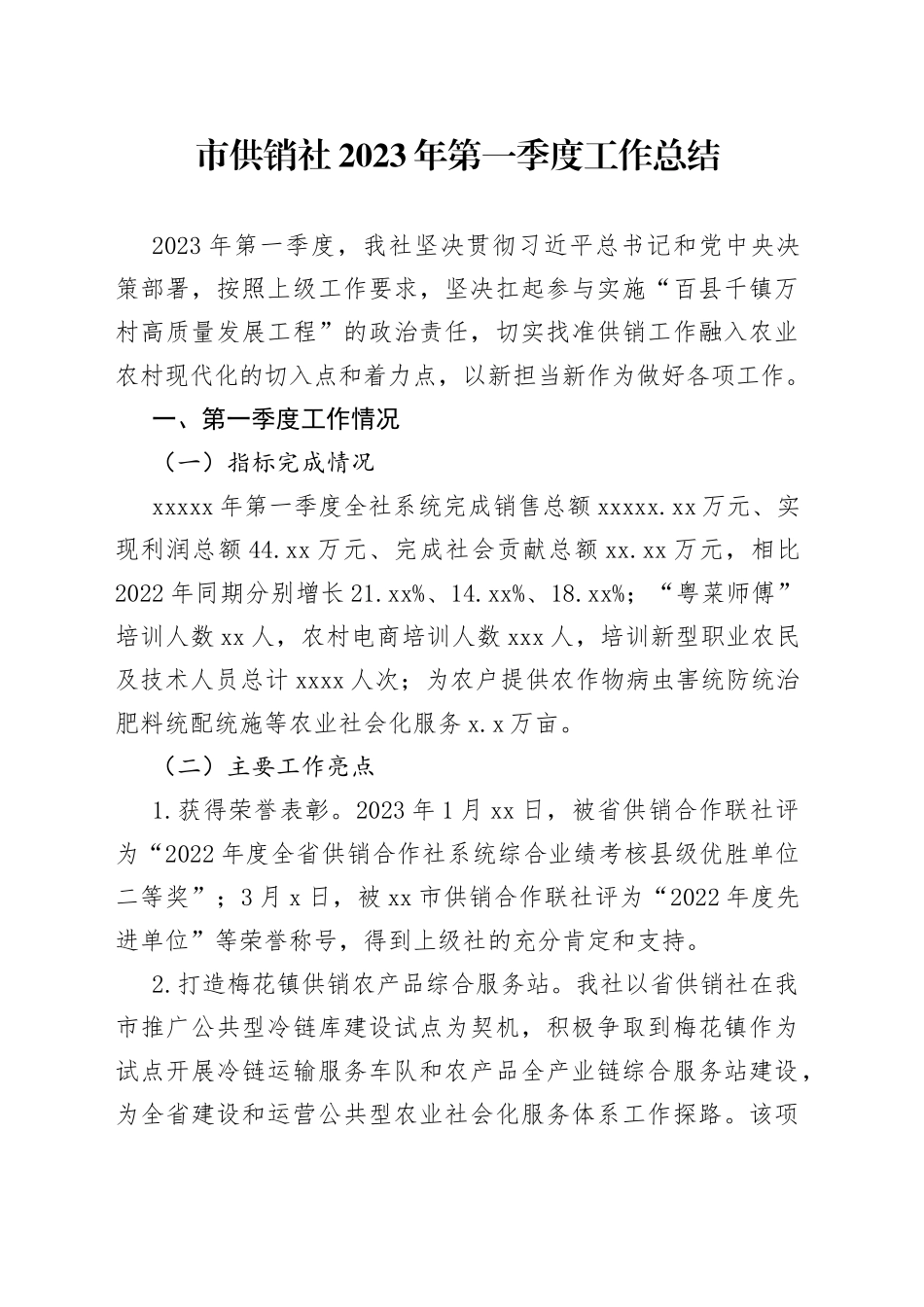 市供销社2023年第一季度工作总结（20230505）_第1页