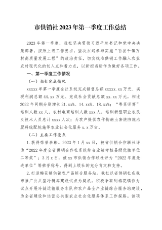 市供销社2023年第一季度工作总结（20230505）