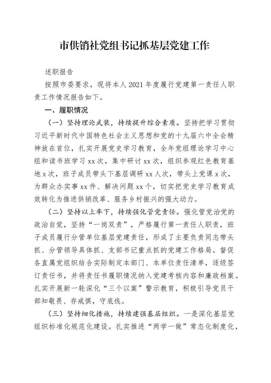 市供销社党组书记抓基层党建工作述职报告_第1页