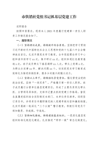 市供销社党组书记抓基层党建工作述职报告