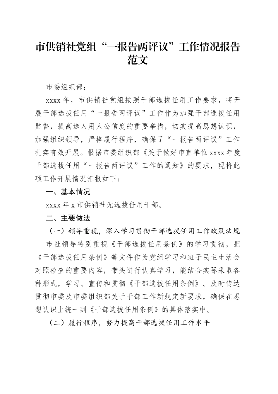 市供销社党组一报告两评议工作情况报告_第1页
