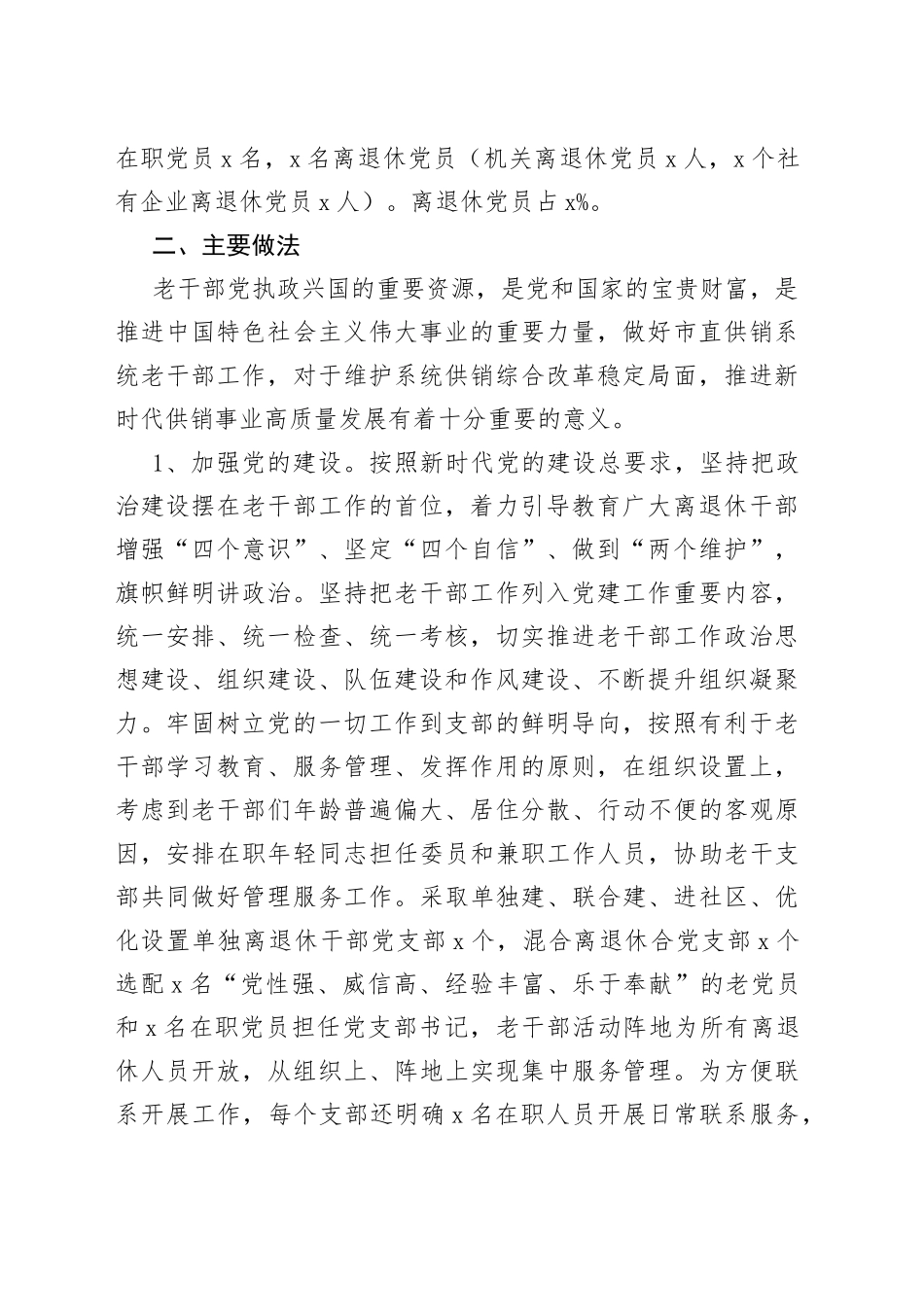 市供销社老干部工作汇报总结报告_第2页