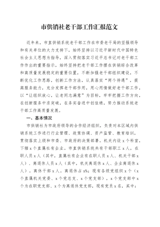 市供销社老干部工作汇报总结报告