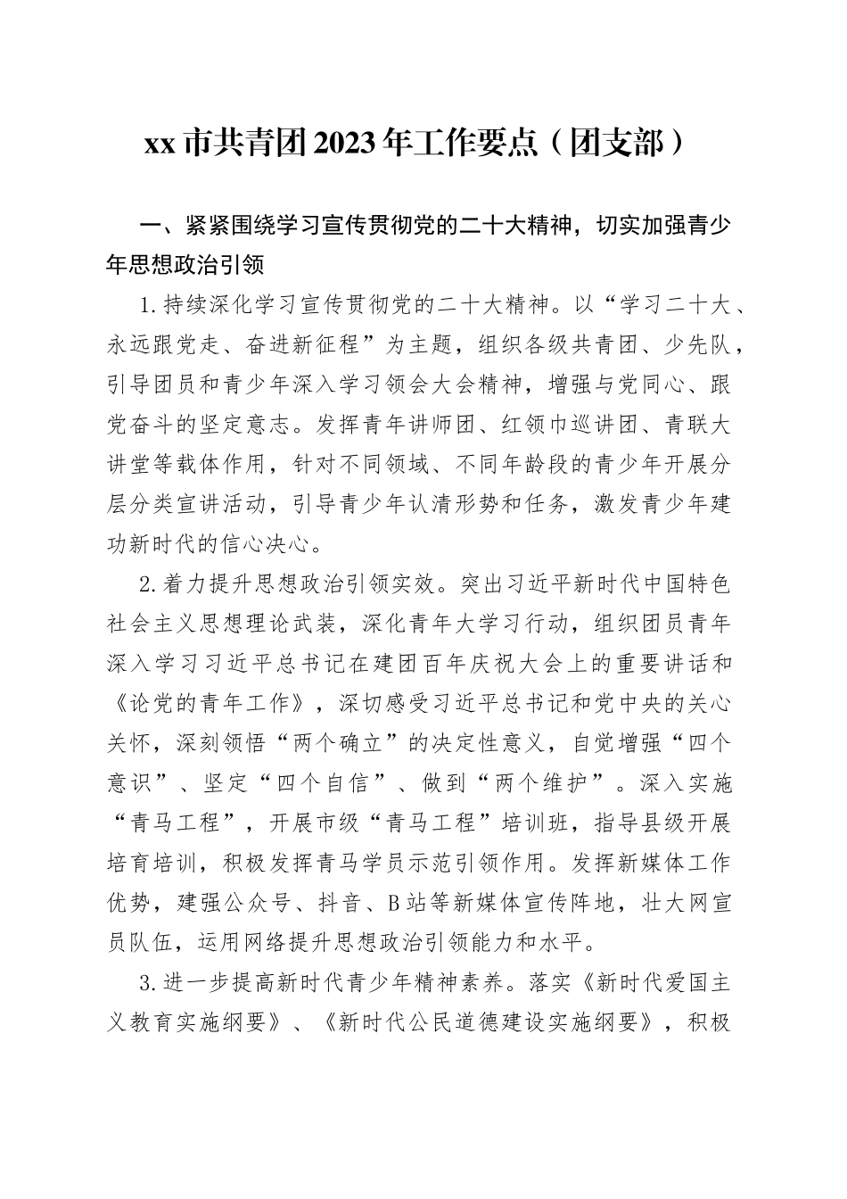 市共青团2023年工作要点（团支部）_第1页