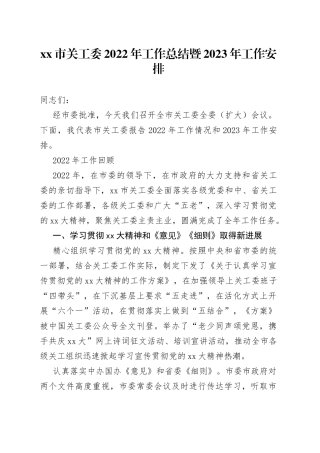 市关工委2022年工作总结暨2023年工作安排