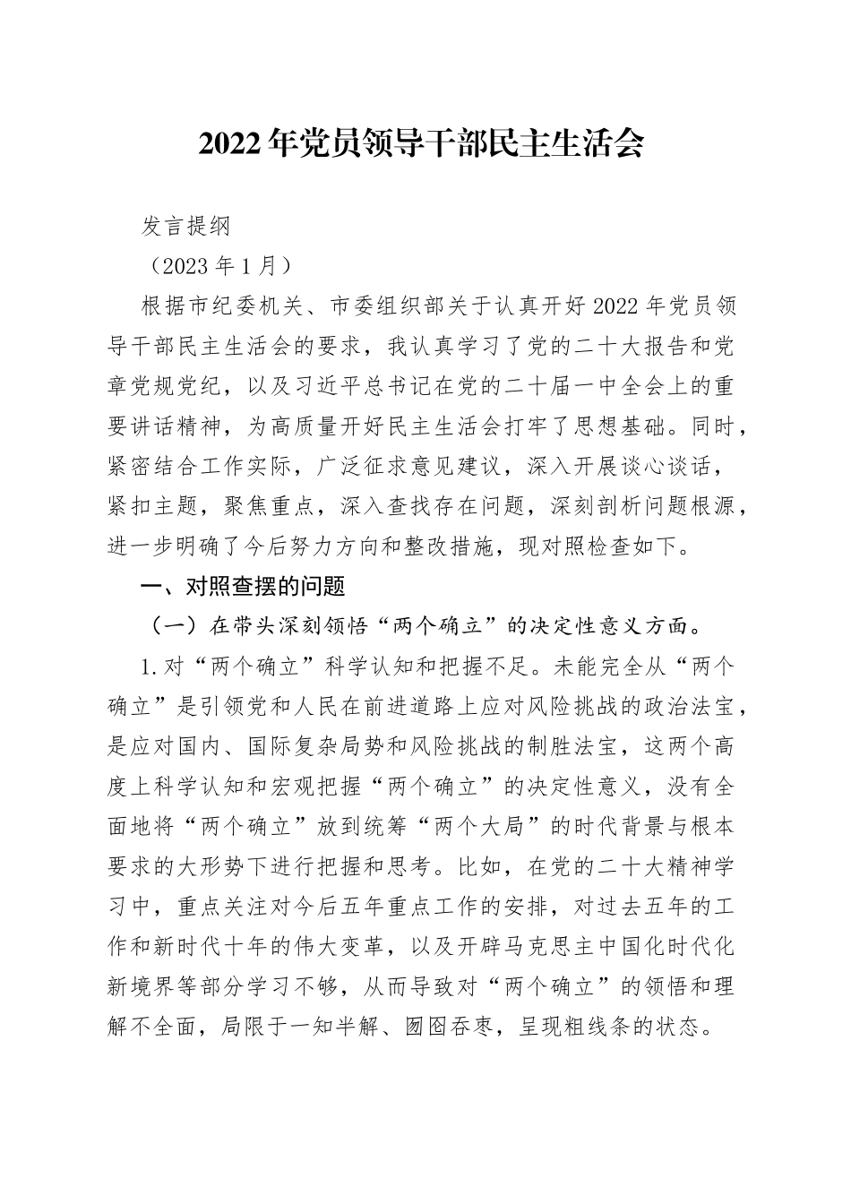市管领导2022年度民主生活会对照检查材料_第1页