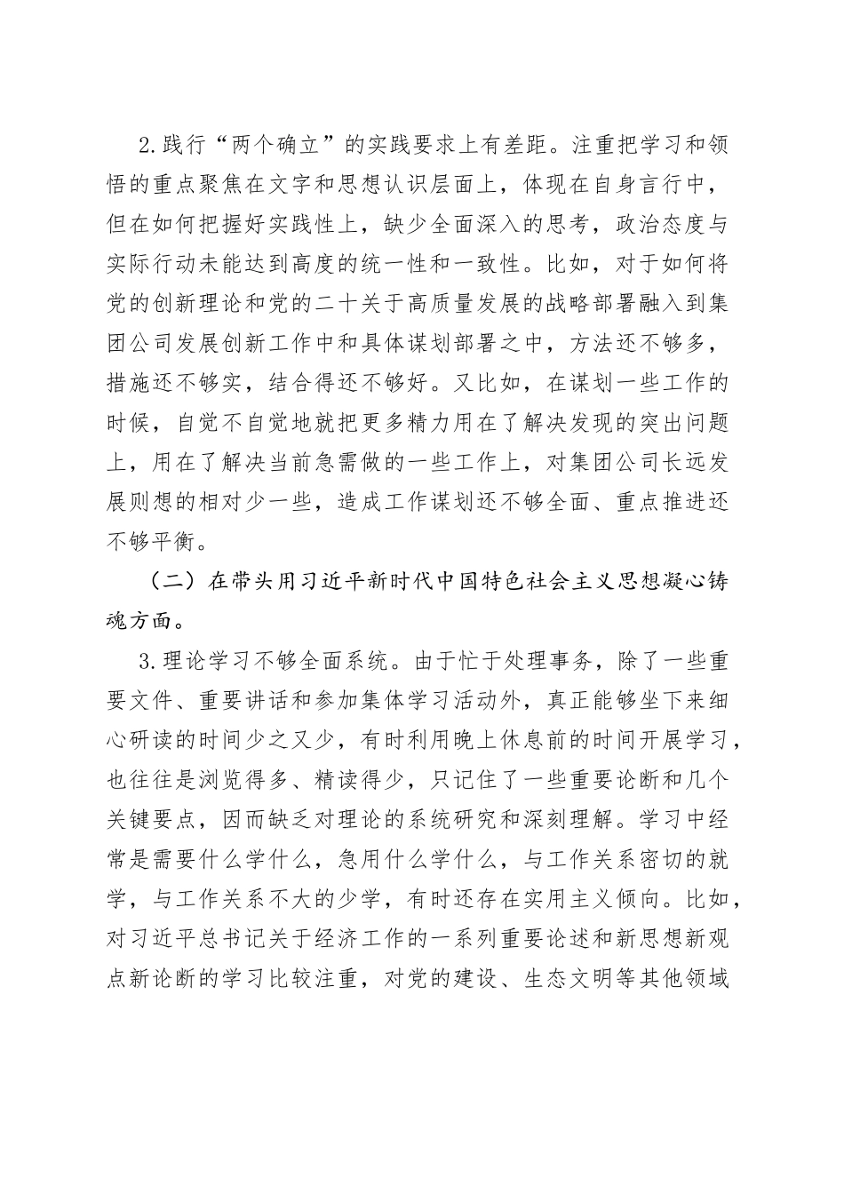 市管领导2022年度民主生活会对照检查材料_第2页