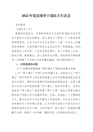 市管领导2022年度民主生活会对照检查材料