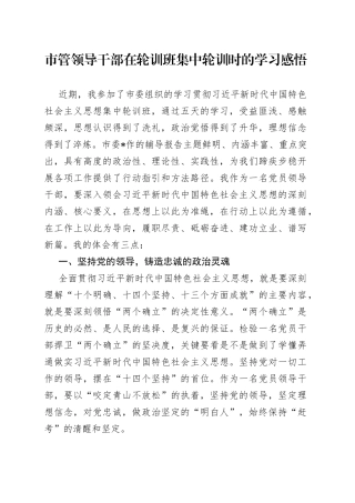 市管领导干部在轮训班集中轮训时的学习感悟(1)