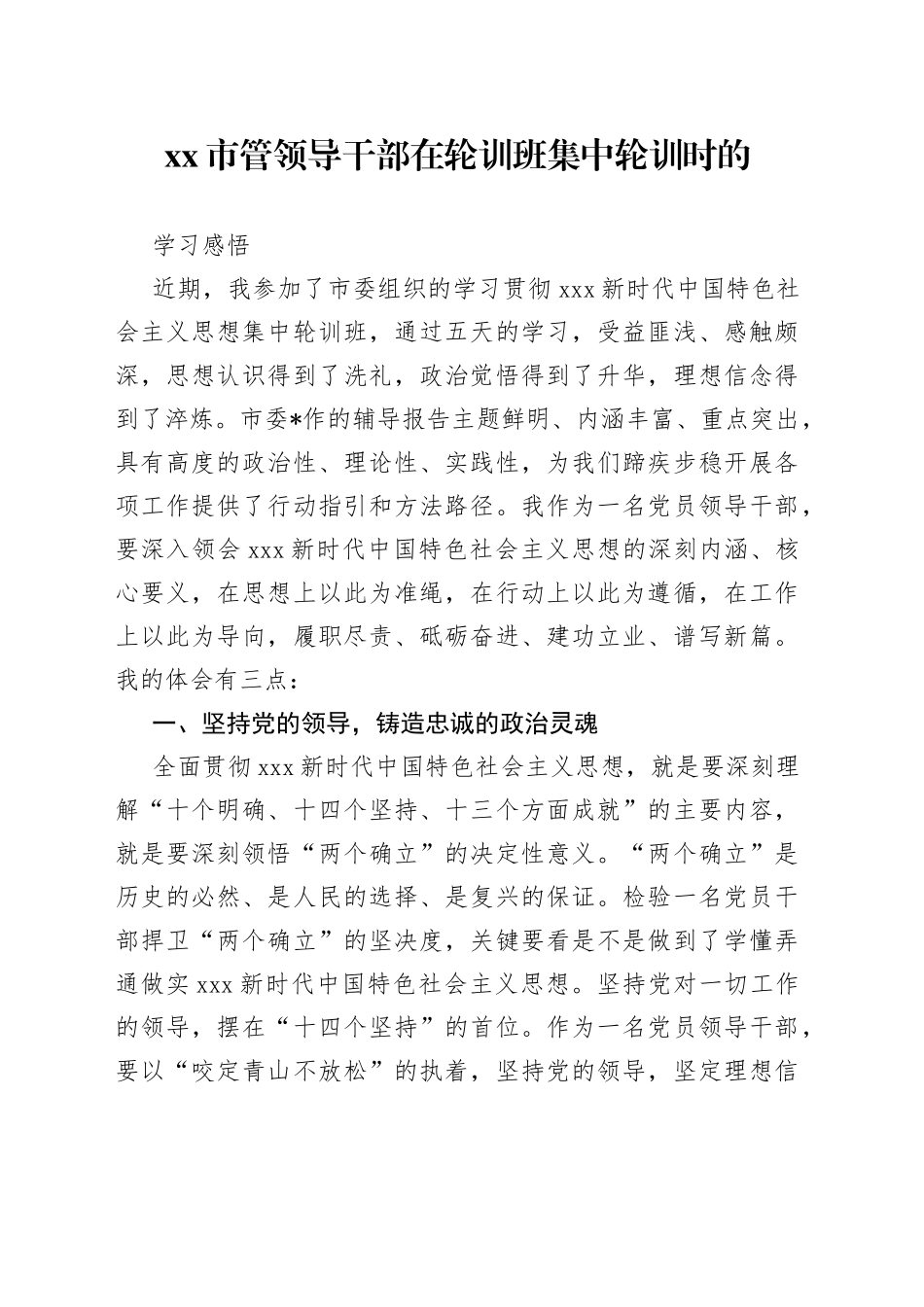 市管领导干部在轮训班集中轮训时的学习感悟_第1页