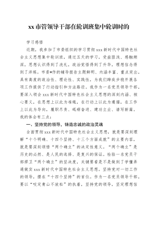 市管领导干部在轮训班集中轮训时的学习感悟