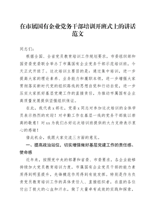 市国有企业党务干部培训开班仪式讲话工作者