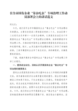 市国有企业靠企吃企治理工作动员部署会议讲话