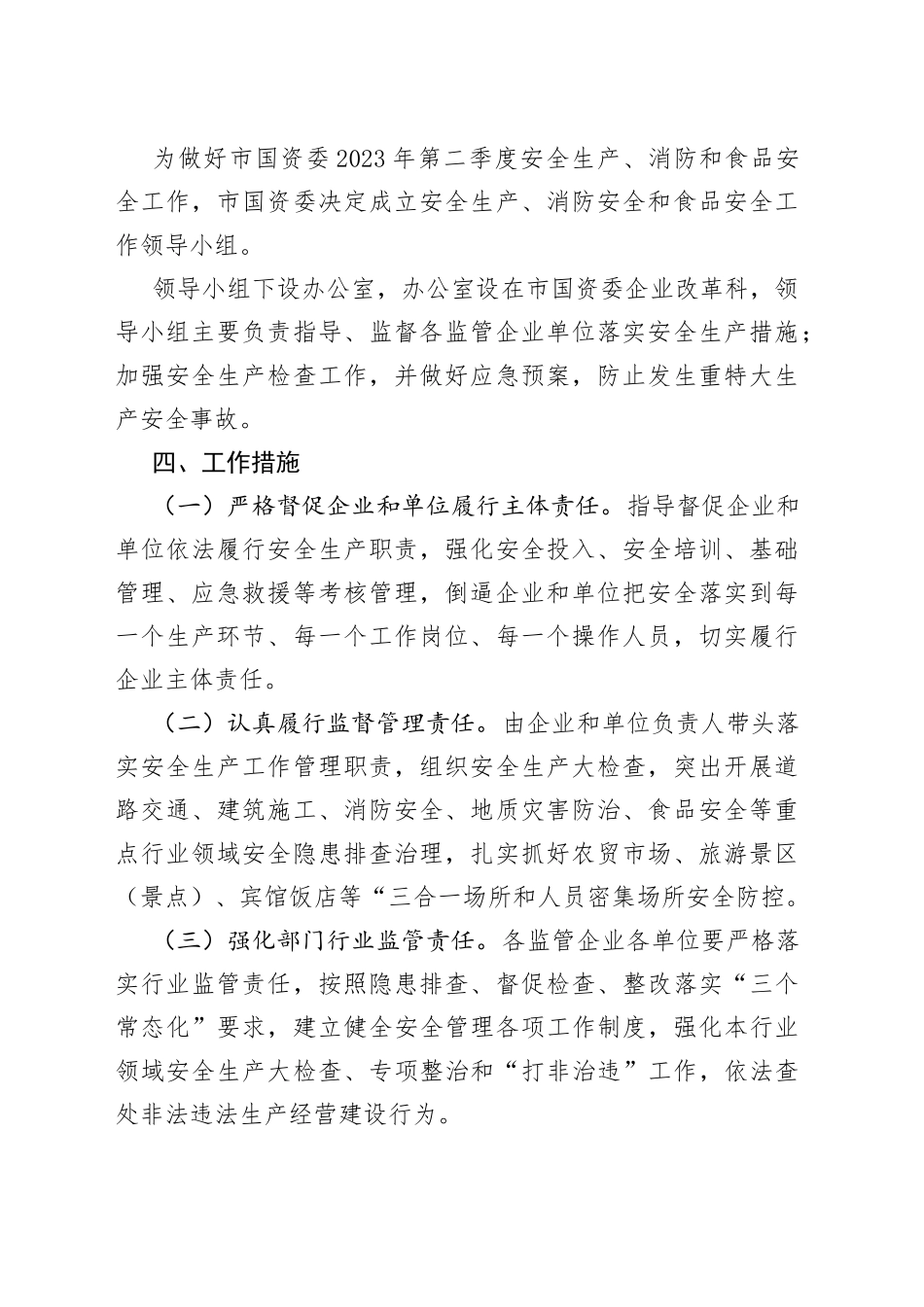 市国资委2023年第二季度安全生产消防工作和食品安全工作方案（20230425）_第2页