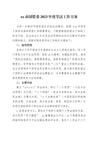 市国资委2023年度学法工作方案