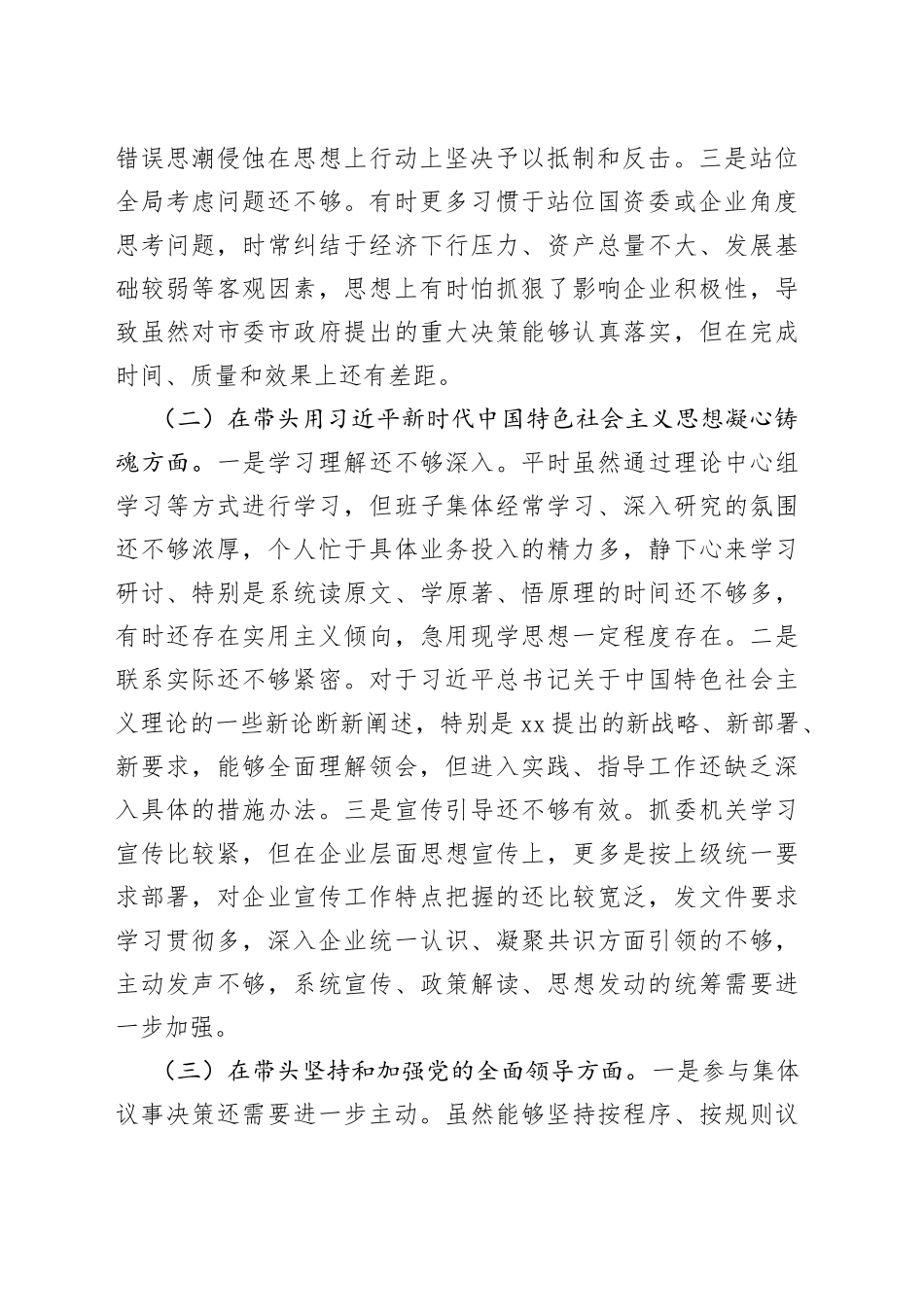 市国资委党委班子成员2022年度民主生活会“六个带头”对照检查材料（1）_第2页