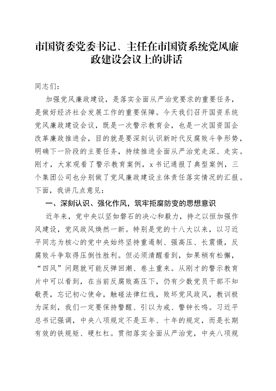 市国资委党委书记、主任在市国资系统党风廉政建设会议上的讲话_第1页