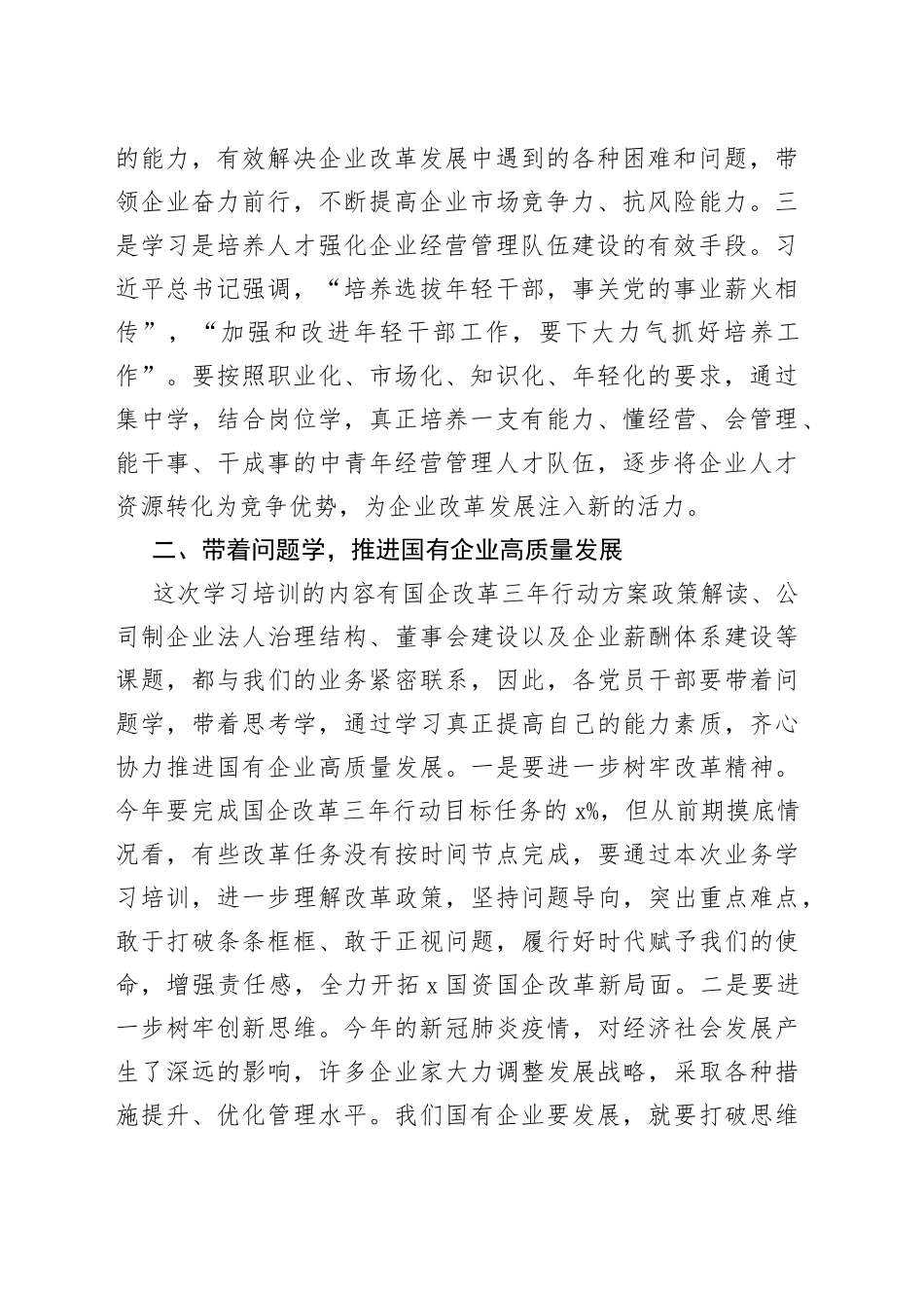 市国资委党委书记主任在深化国资国企改革专题培训会上的讲话_第2页