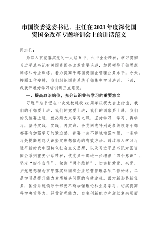 市国资委党委书记主任在深化国资国企改革专题培训会上的讲话