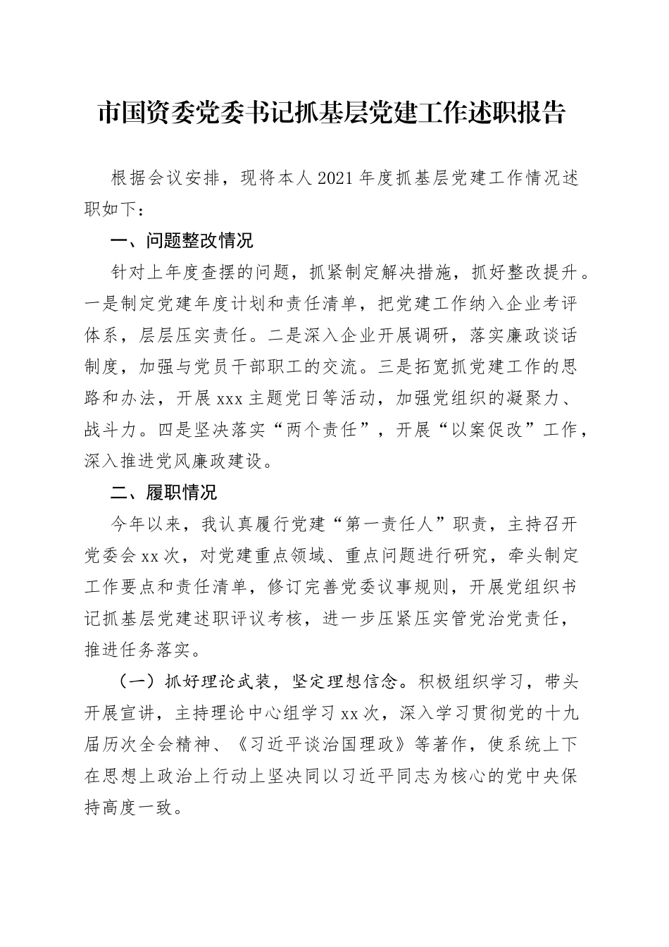 市国资委党委书记抓基层党建工作述职报告_第1页