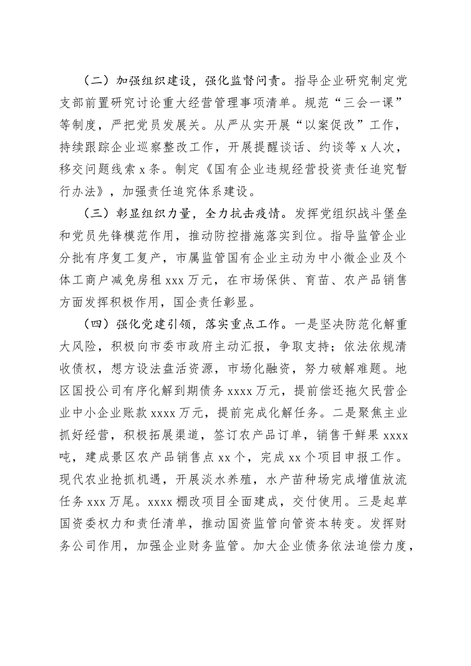 市国资委党委书记抓基层党建工作述职报告_第2页