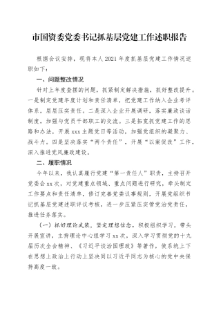 市国资委党委书记抓基层党建工作述职报告