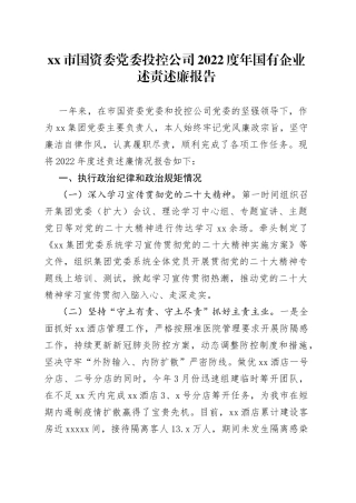 市国资委党委投控公司2022度年国有企业述责述廉报告