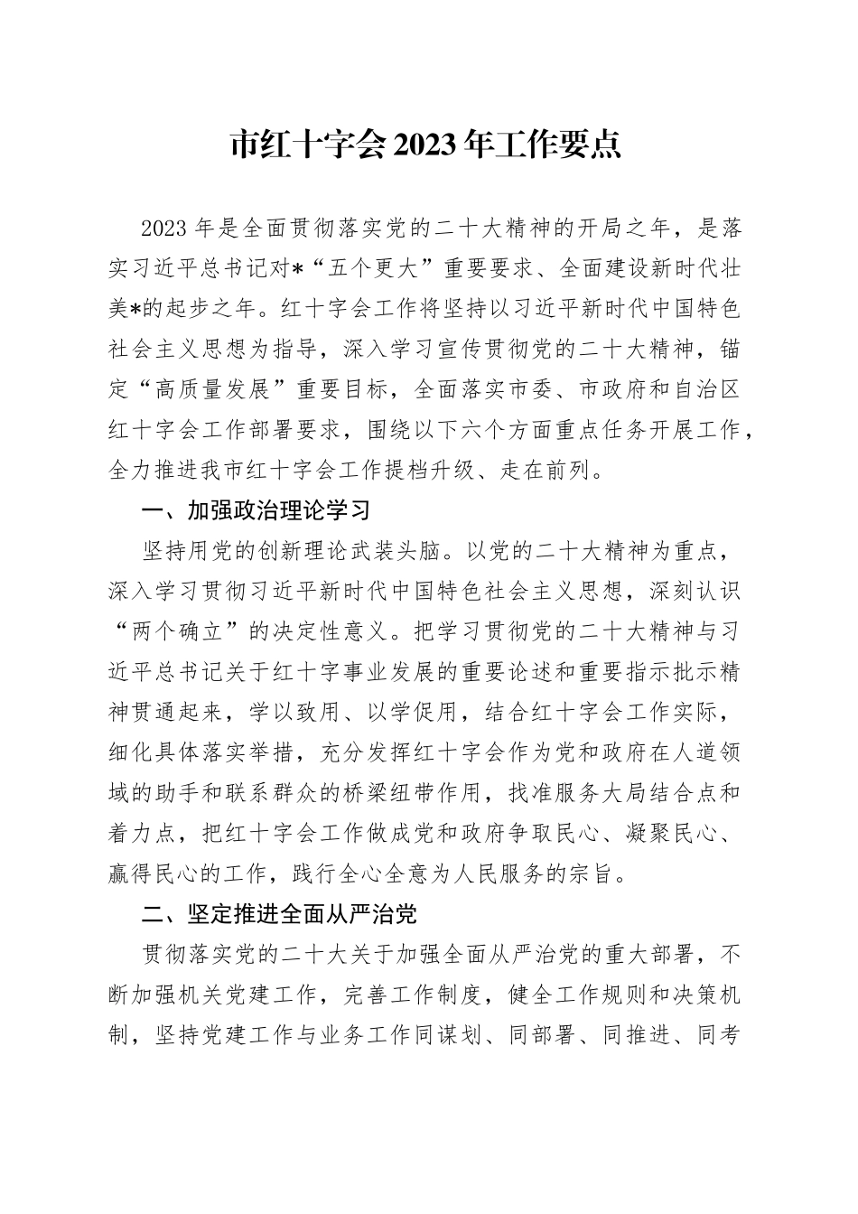 市红十字会2023年工作要点_第1页