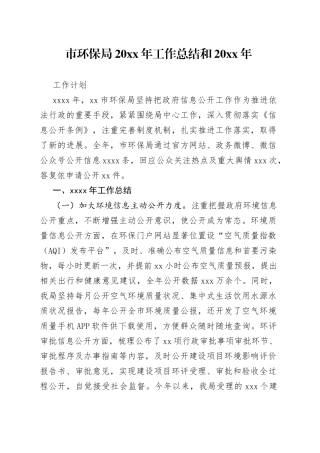 市环保局20xx年工作总结和20xx年工作计划