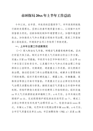 市环保局20xx年上半年工作总结