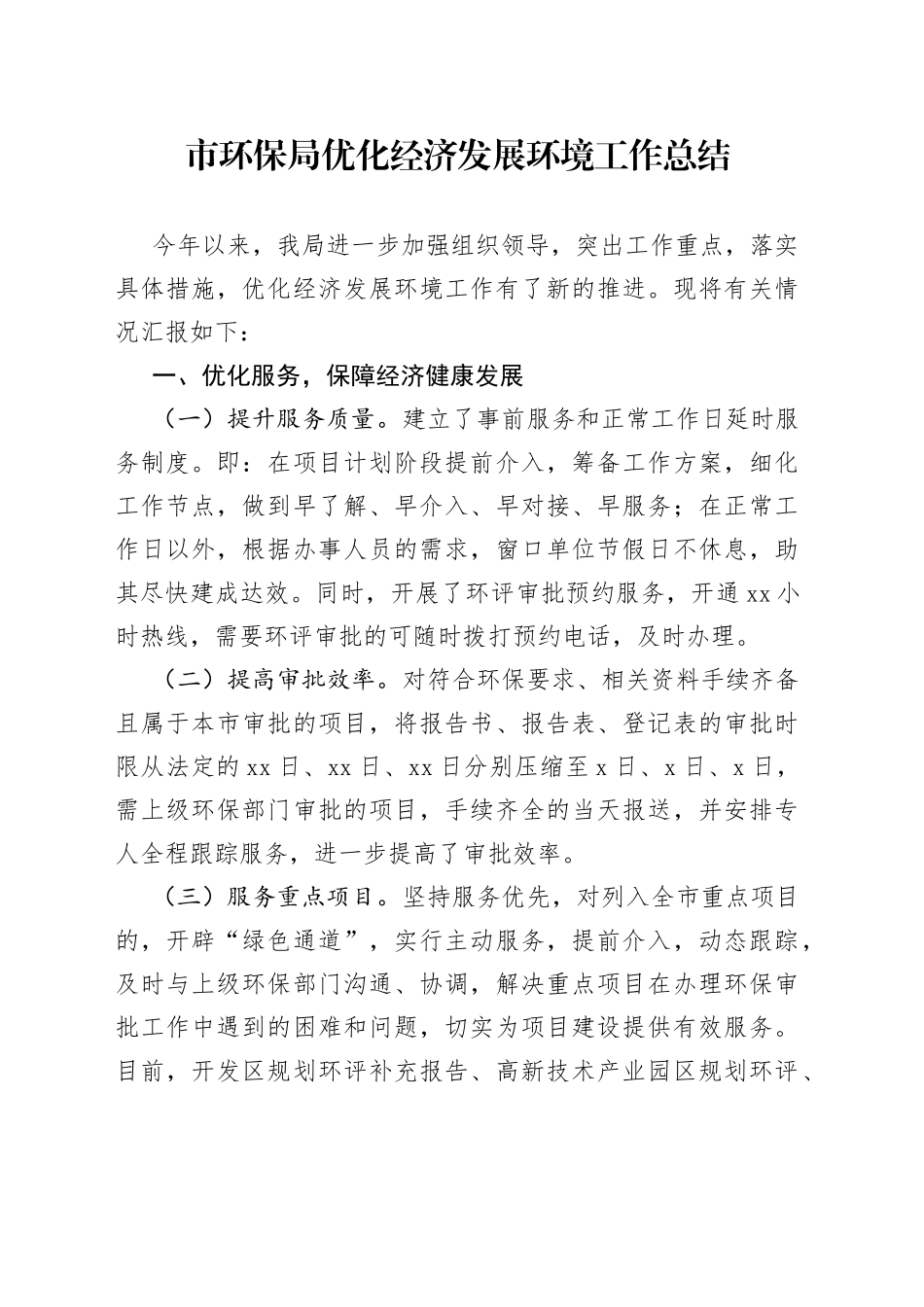 市环保局优化经济发展环境工作总结_第1页