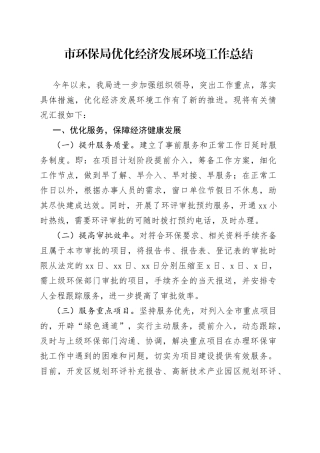 市环保局优化经济发展环境工作总结
